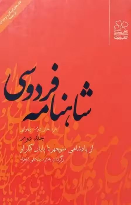 شاهنامه فردوسی (جلد دوم)؛ از پادشاهی منوچهر تا پایان کار او