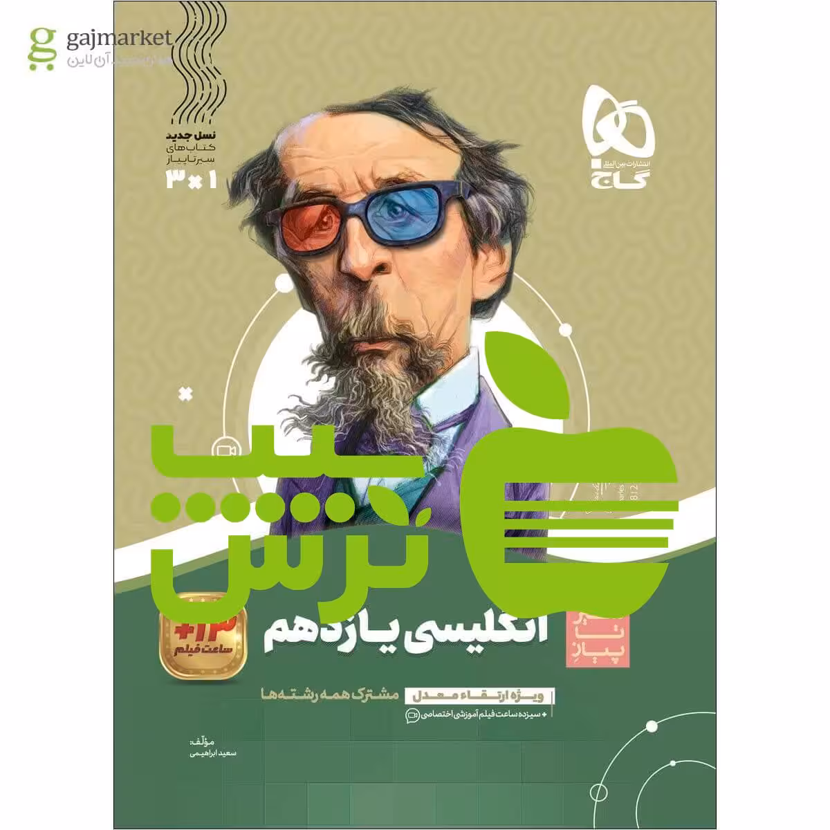 زبان انگلیسی یازدهم سیر تا پیاز گاج - سیب ترش - SibTorsh خرید با تخفیف