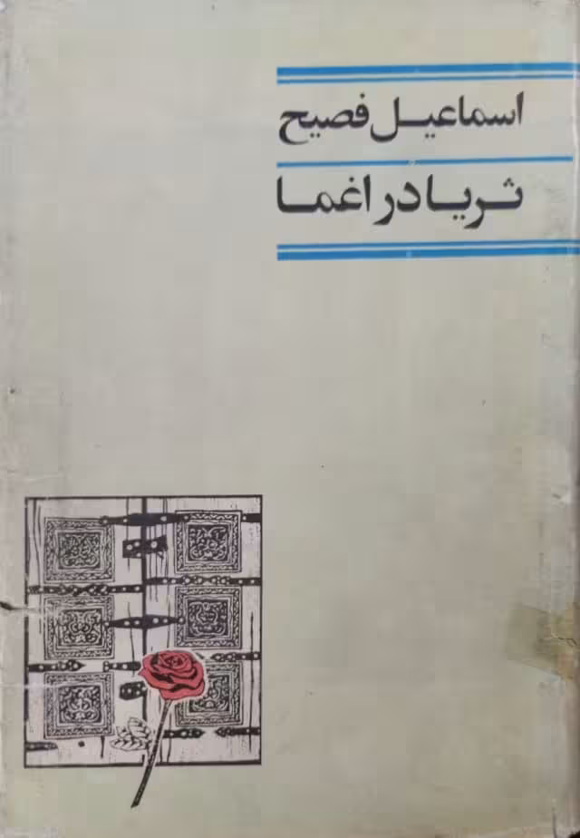 ثریا در اغما | اسماعیل فصیح