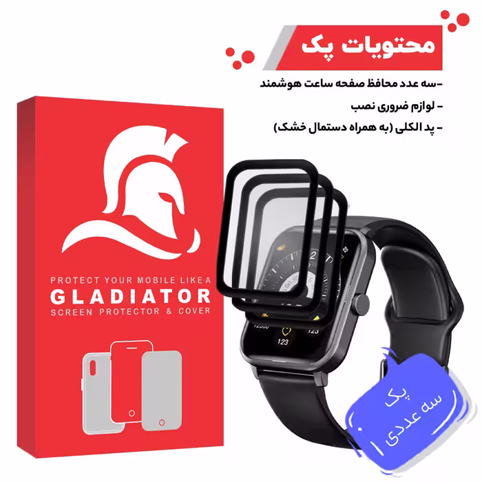 محافظ صفحه نمایش گلادیاتور مدل GWP3000 مناسب برای ساعت هوشمند شیائومی QCY GTS بسته سه عددی