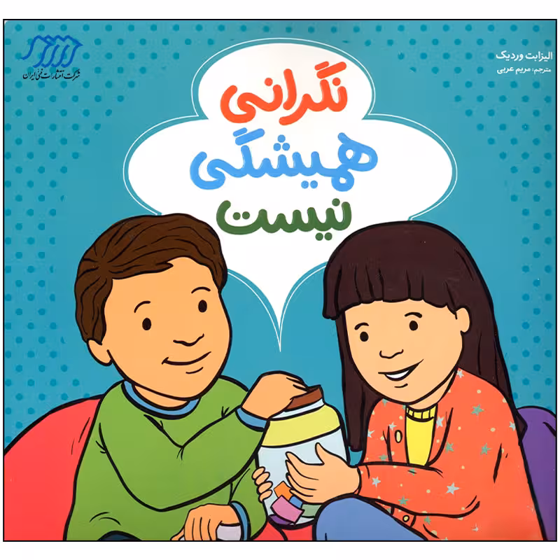 کتاب نگرانی همیشگی نیست اثر الیزابت وردیک انتشارات فنی ایران