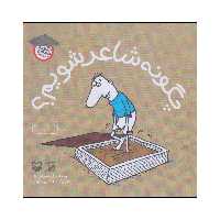 کتاب چگونه شاعر شویم؟ اثر امید مهدی نژاد انتشارات سوره مهر