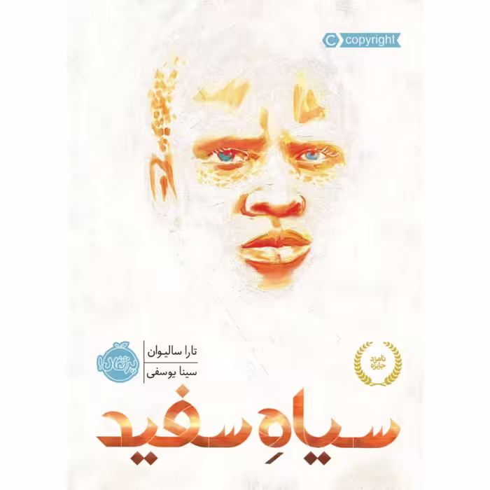 کتاب سیاه سفید اثر تارا سالیوان انتشارات پرتقال