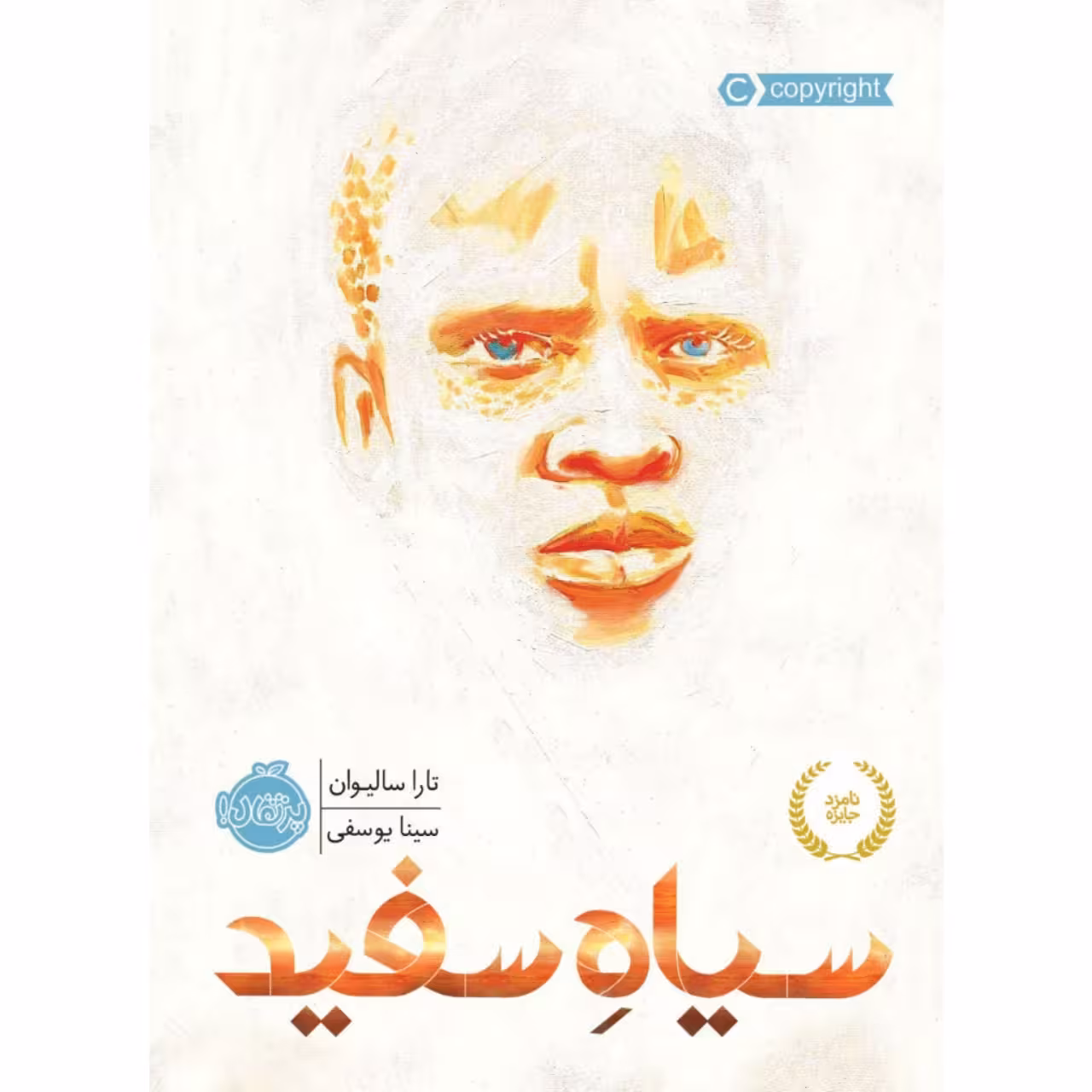 کتاب سیاه سفید اثر تارا سالیوان انتشارات پرتقال