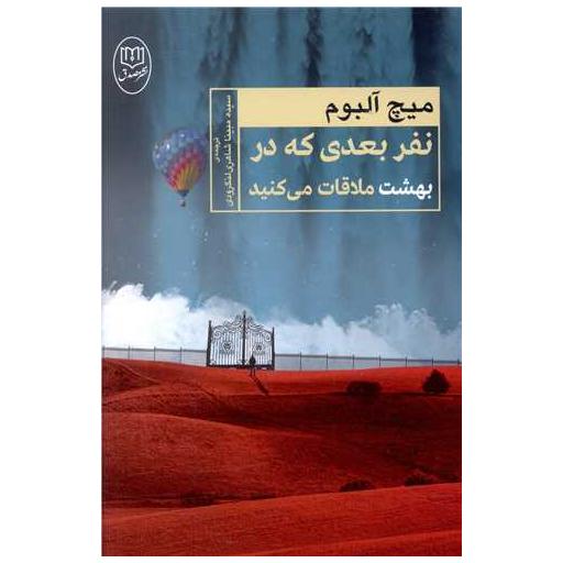 کتاب نفر بعدی که در بهشت ملاقات می کنید (مصدق) اثر میچ آلبوم