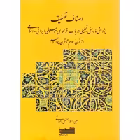 کتاب اصناف تصنیف اثر امین (ابوالفضل) هراتی انتشارات خنیاگر