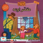قیمت و خرید کتاب خانواده خرس ها35 اثر استن برنشتاین و جن برنشتاین | ایده بوک