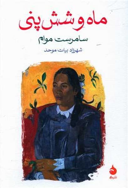ماه و شش پنی - کتاب‌فروشی کوچه کتاب
