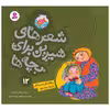 کتاب شعرهای شیرین برای بچه ها 12 چاقاله نگو یه دسته گل بانمک و تپل مپل اثر ناصر کشاورز انتشارات قدیانی