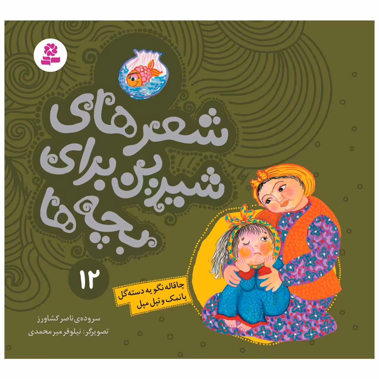 کتاب شعرهای شیرین برای بچه ها 12 چاقاله نگو یه دسته گل بانمک و تپل مپل اثر ناصر کشاورز انتشارات قدیانی