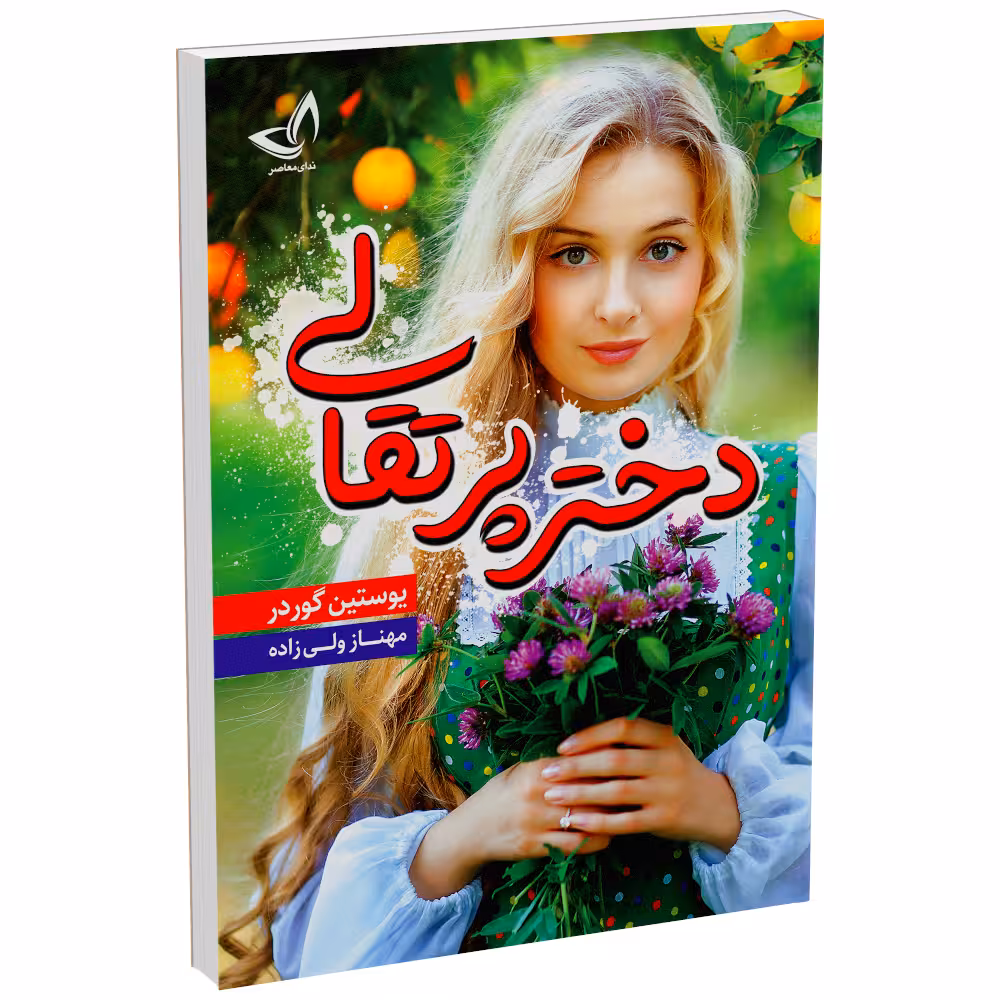 کتاب دختر پرتقالی اثر یوستین گوردر‮‬ انتشارات ندای‌ معاصر