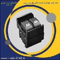 جفت کلید اتوماتیک شیشه بالابر برقی جلو چپ پارس نور سفید