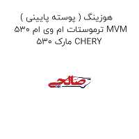 هوزینگ ( پوسته پایینی ) ترموستات ام وی ام 530 MVM 530 مارک CHERY