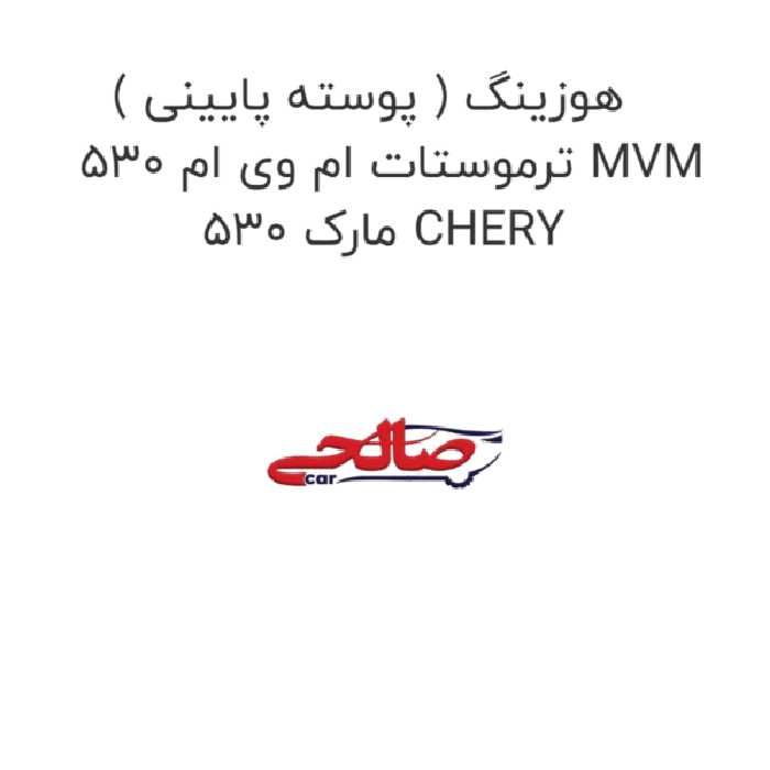 هوزینگ ( پوسته پایینی ) ترموستات ام وی ام 530 MVM 530 مارک CHERY