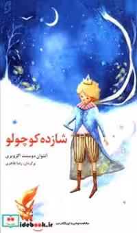 قیمت و خرید کتاب شازده کوچولو نشر نخستین | ایده بوک