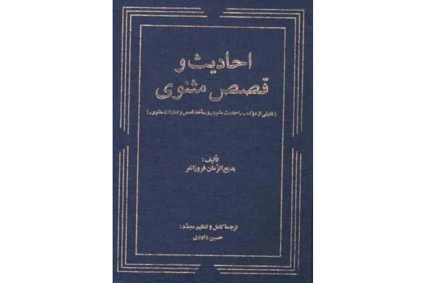 کتاب احادیث و قصص مثنوی - کتابخانه مجازی واتیکان