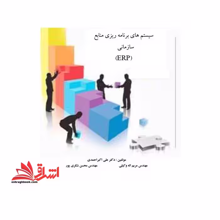 جزوه سیستم های برنامه ریزی منابع سازمانی - برنامه سازمانی - فروشگاه کتاب اشراق