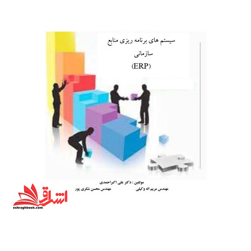 جزوه سیستم های برنامه ریزی منابع سازمانی - برنامه سازمانی - فروشگاه کتاب اشراق