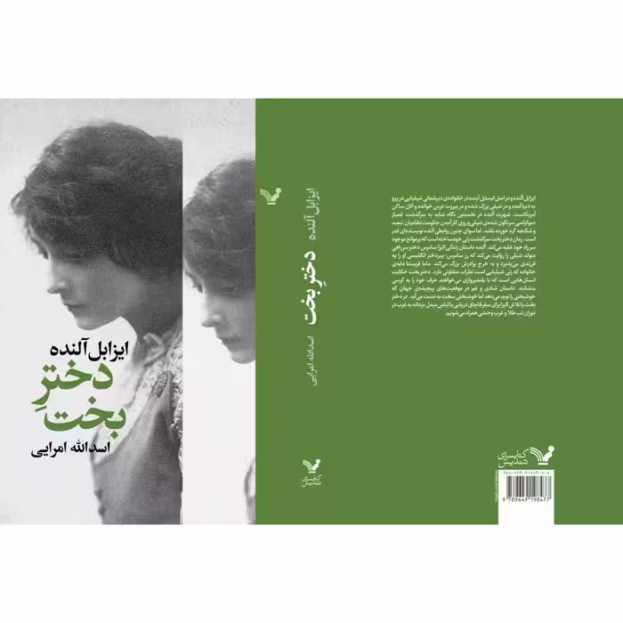 کتاب دختر بخت اثر ایزابل آلنده نشر کتابسرای تندیس
