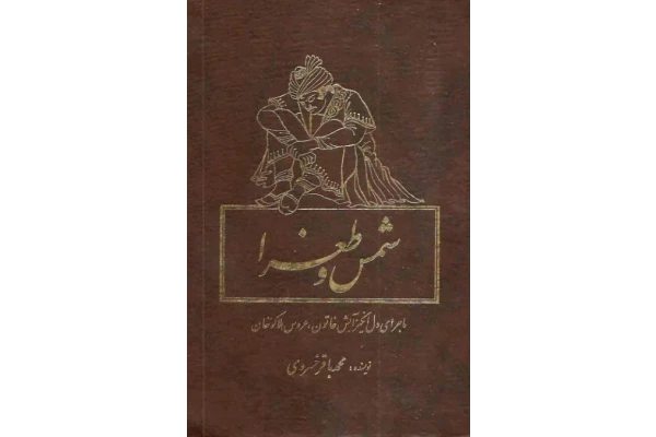 کتاب شمس و طغرا - کتابخانه مجازی واتیکان