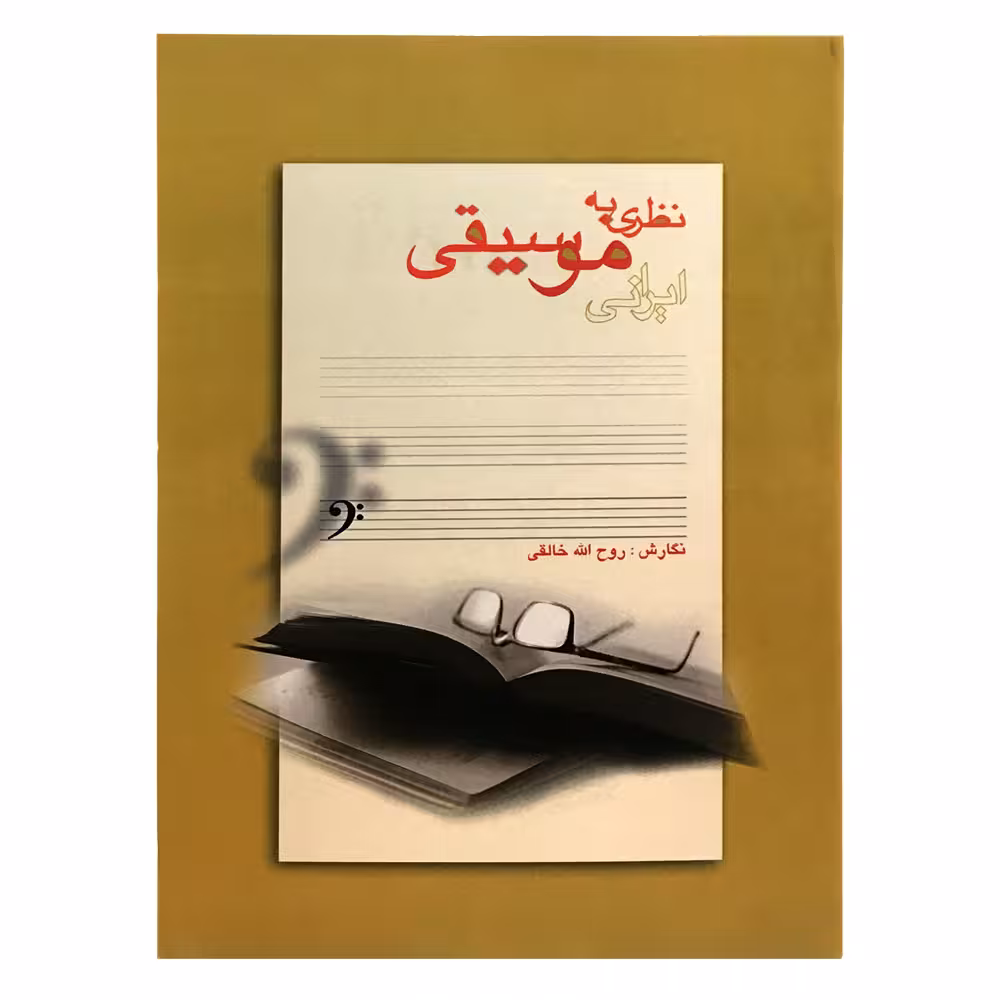 کتاب نظری به موسیقی ایرانی اثر روح الله خالقی انتشارات گنجینه کتاب نارون