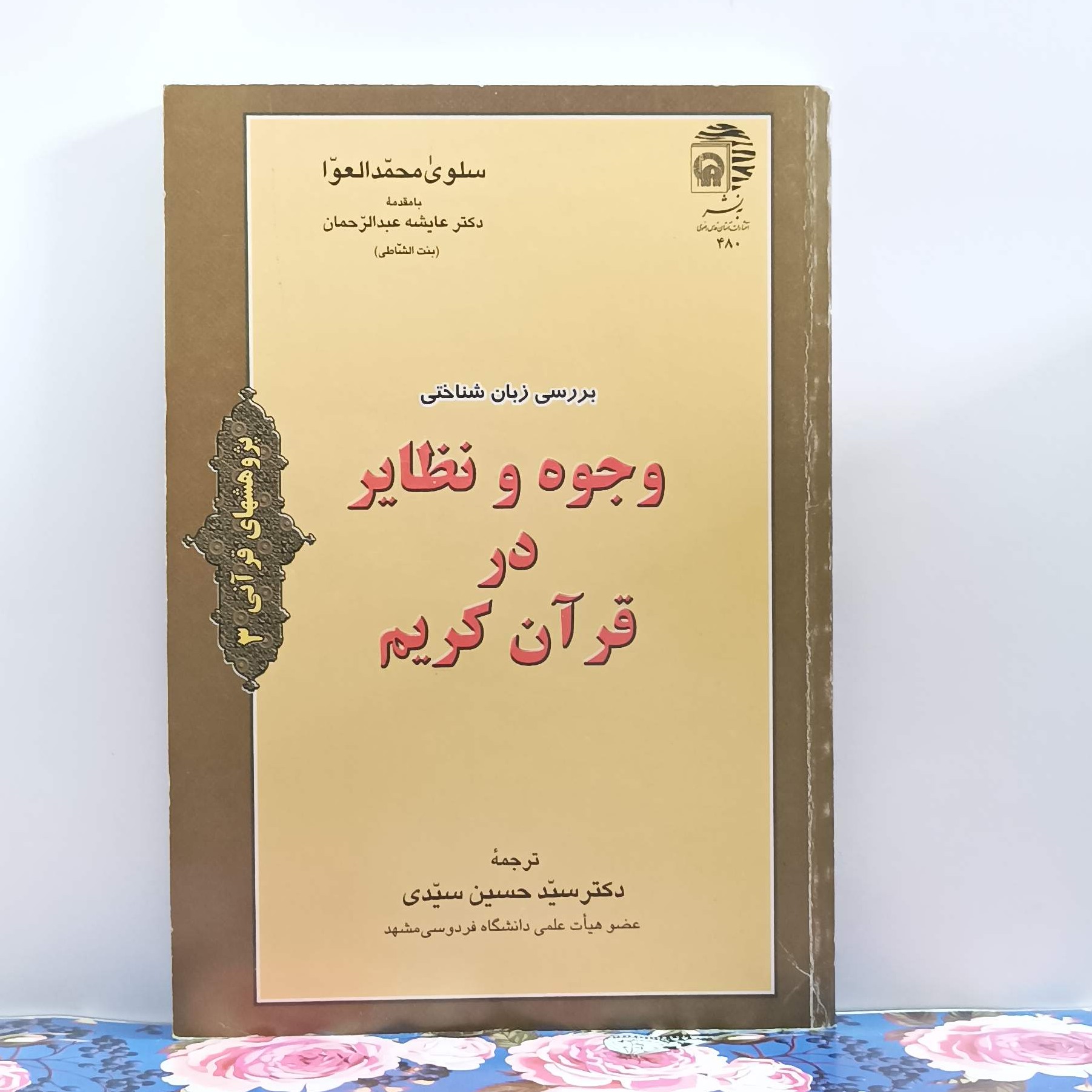 بررسی زبان شناختی وجوه و نظایر در قرآن کریم انتشارات به نشر کمیاب