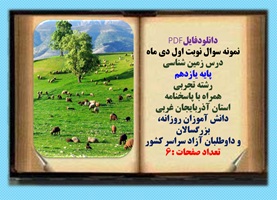 نمونه سوال نوبت اول دی ماه درس زمین شناسی پایه یازدهم رشته تجربی همراه با پاسخنامه استان آذربایجان