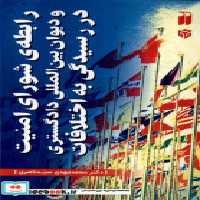 کتاب رابطه ی شورای امنیت و دیوان بین المللی دادگستری ذکر | ایده بوک