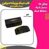 قاب عینک پورشه دیزاین (Porsche design glasses frame)