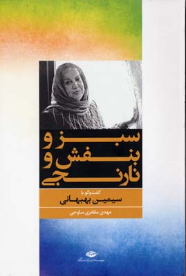 سبز و بنفش و نارنجی: گفت و گو با سیمین بهبهانی