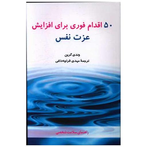 کتاب 50 اقدام فوری برای افزایش عزت نفس اثر وندی گرین