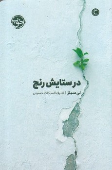 در ستایش رنج | مرکز فرهنگی آبی