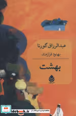 قیمت و خرید کتاب بهشت نشر قطره اثر عبدالرزاق گورنا | ایده بوک