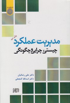 خرید کتاب مدیریت عملکرد؛ چیستی چرایی و چگونگی (کد 316) — کتابسرای طه