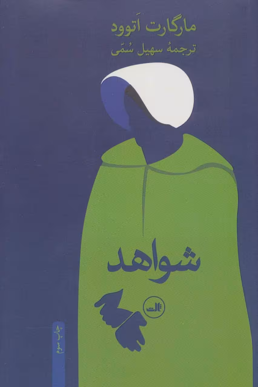 شواهد - کتاب‌فروشی کوچه کتاب
