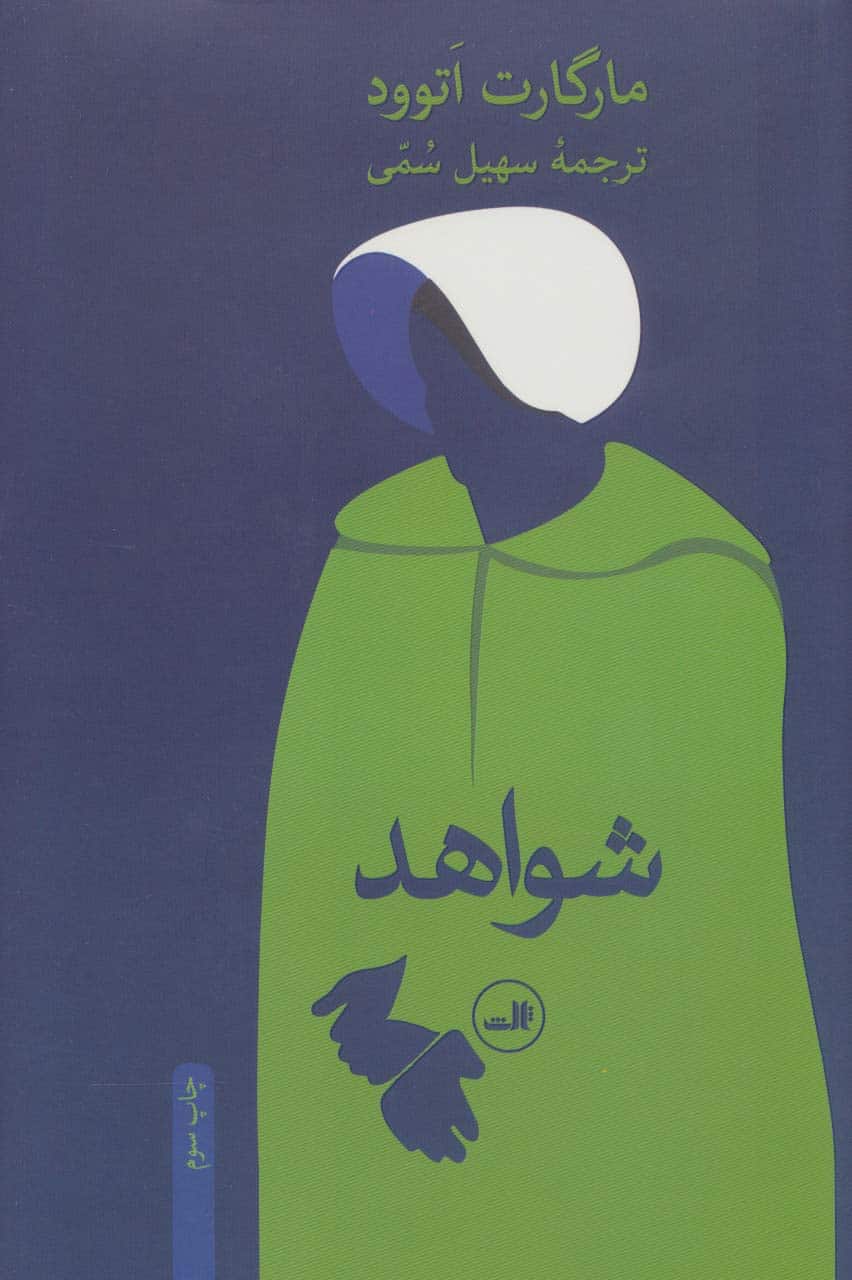 شواهد - کتابفروشی کوچه کتاب