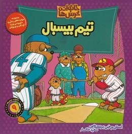 خانواده خرس‌ها 9: تیم ‌بیسبال