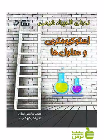 نردبان المپیاد شیمی استوکیومتری و محلول ها دانش پژوهان جوان - سیب ترش - SibTorsh