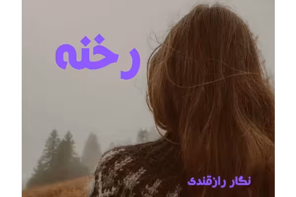 رمان رخنه/ - کتابخانه مجازی واتیکان