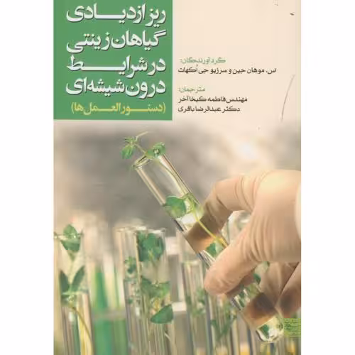 کتاب ریز ازدیادی گیاهان زینتی در شرایط درون شیشه ای
