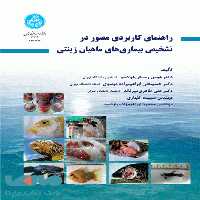راهنمای کاربردی مصور در تشخیص بیماری‌های ماهیان زینتی نشر دانشگاه تهران