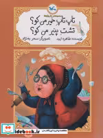 خرید کتاب متل واره ها تاپ تاپ خمیر من کوتشت پنیر کانون پرورش | ایده بوک