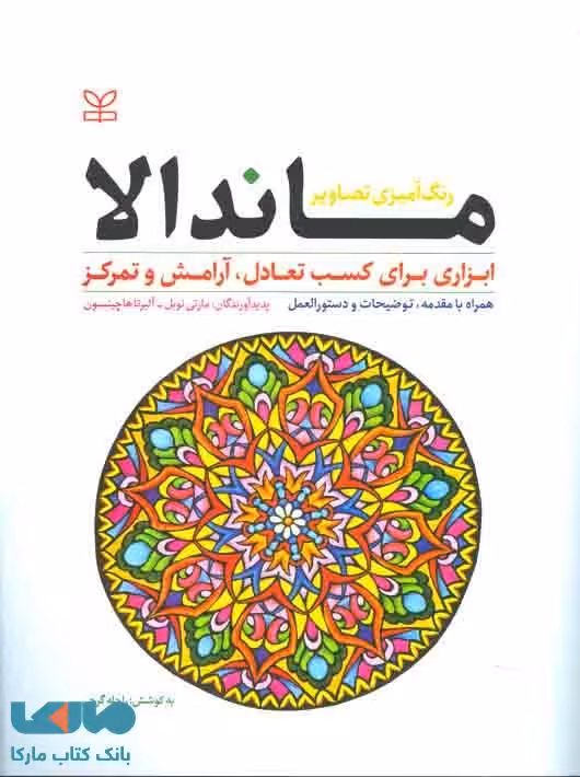 رنگ آمیزی تصاویر ماندالا ابزاری برای کسب تعادل آرامش و تمرکز نشر رشد