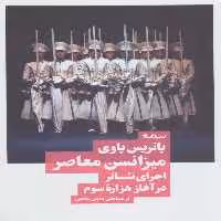 میزانسن معاصر اجرای تئاتر در آغاز هزاره سوم نیماژ - بانک کتاب ماندگار-قیمت-خرید-کتاب-کمک-درسی-کنکور-دانشگاهی