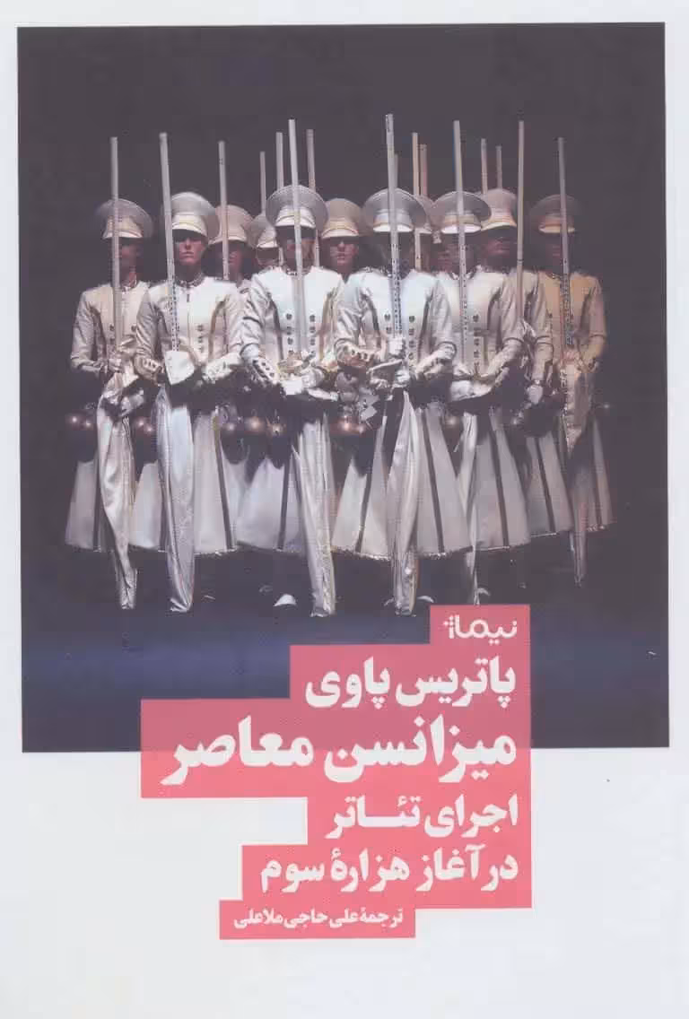 میزانسن معاصر اجرای تئاتر در آغاز هزاره سوم نیماژ - بانک کتاب ماندگار-قیمت-خرید-کتاب-کمک-درسی-کنکور-دانشگاهی