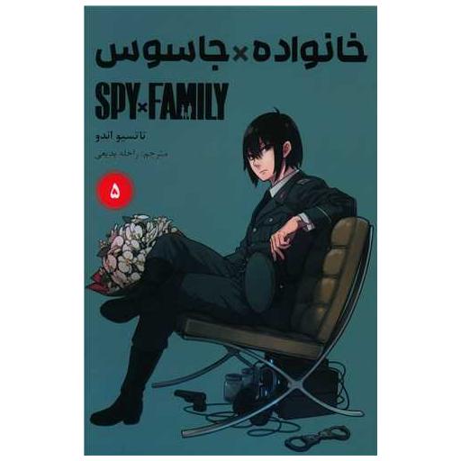 کتاب مانگا فارسی خانواده جاسوس 5 Spy Family اثر تاتسیو اندو