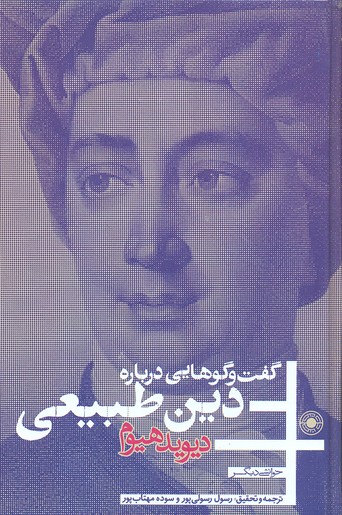 گفتوگوهایی درباره دین طبیعی