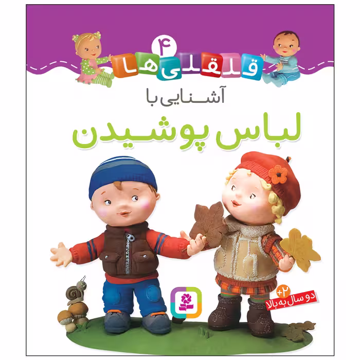 کتاب قلقلی ها 4 آشنایی با لباس پوشیدن اثر امیلی بومون انتشارات قدیانی