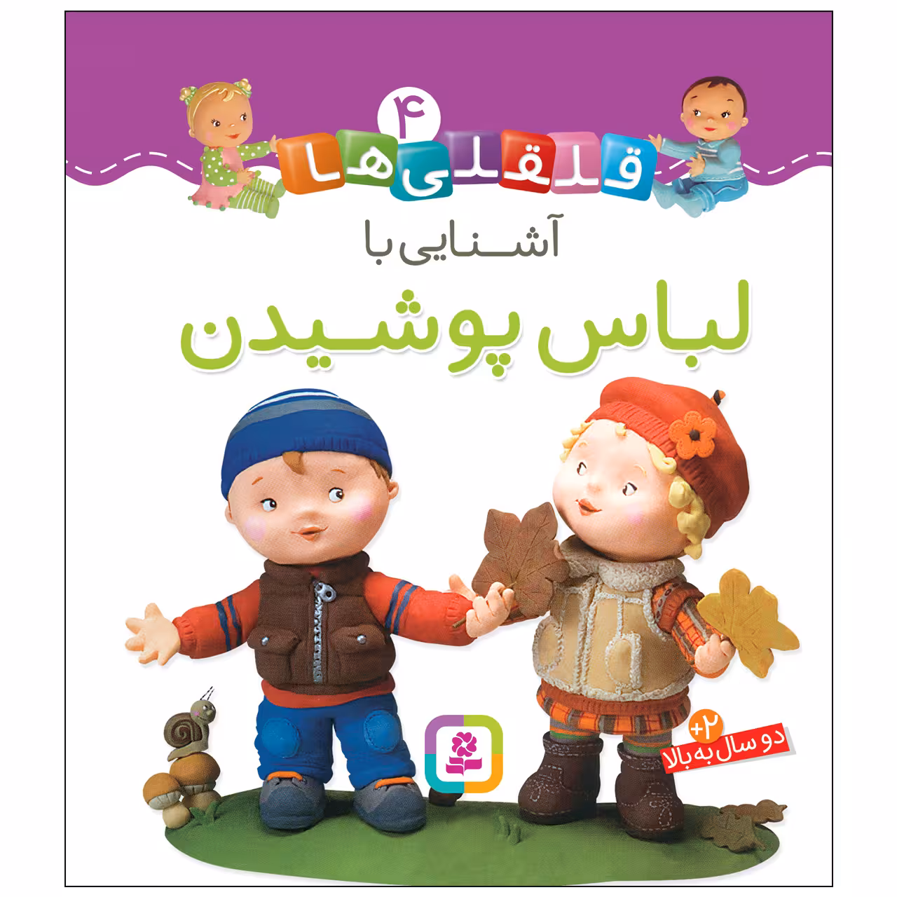 کتاب قلقلی ها 4 آشنایی با لباس پوشیدن اثر امیلی بومون انتشارات قدیانی