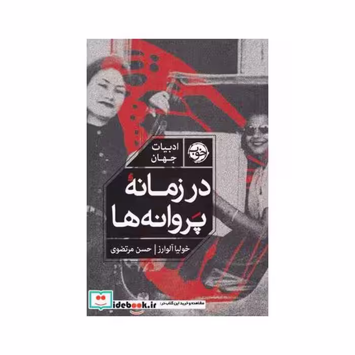 کتاب در زمانه پروانه‌ها